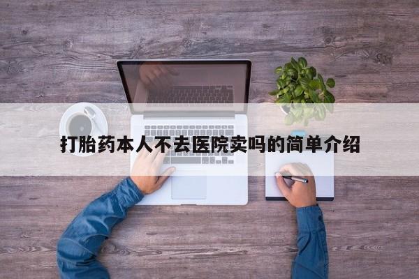 堕胎药药店购买微信联系方式打胎药本人不去医院卖吗的简单介绍