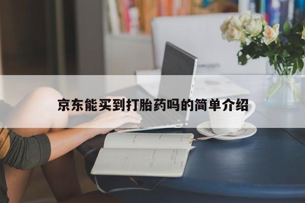 堕胎药药店购买微信联系方式京东能买到打胎药吗的简单介绍