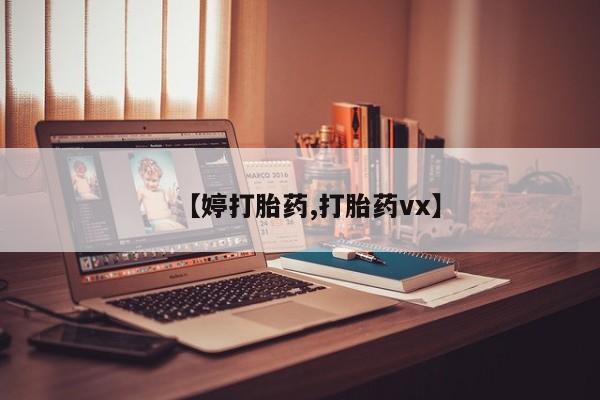 堕胎药药店购买微信联系方式【婷打胎药,打胎药vx】