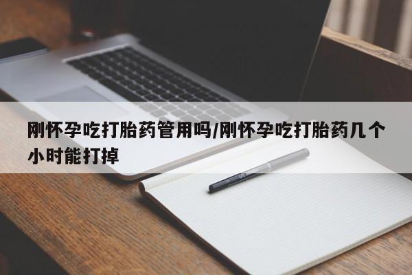 堕胎药药店购买微信联系方式刚怀孕吃打胎药管用吗/刚怀孕吃打胎药几个小时能打掉
