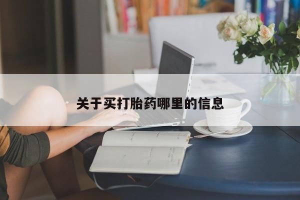 堕胎药药店购买微信联系方式关于买打胎药哪里的信息