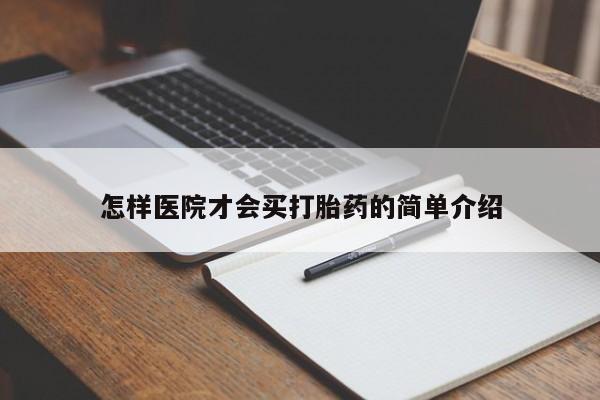 堕胎药药店购买微信联系方式怎样医院才会买打胎药的简单介绍
