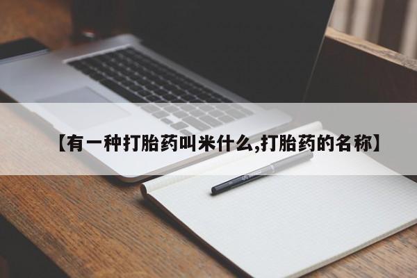 堕胎药药店购买微信联系方式【有一种打胎药叫米什么,打胎药的名称】