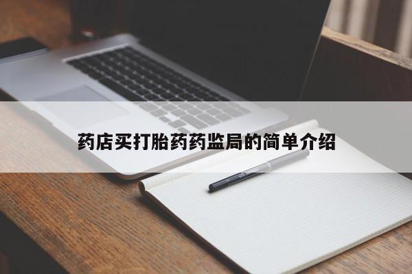 堕胎药药店购买微信联系方式药店买打胎药药监局的简单介绍